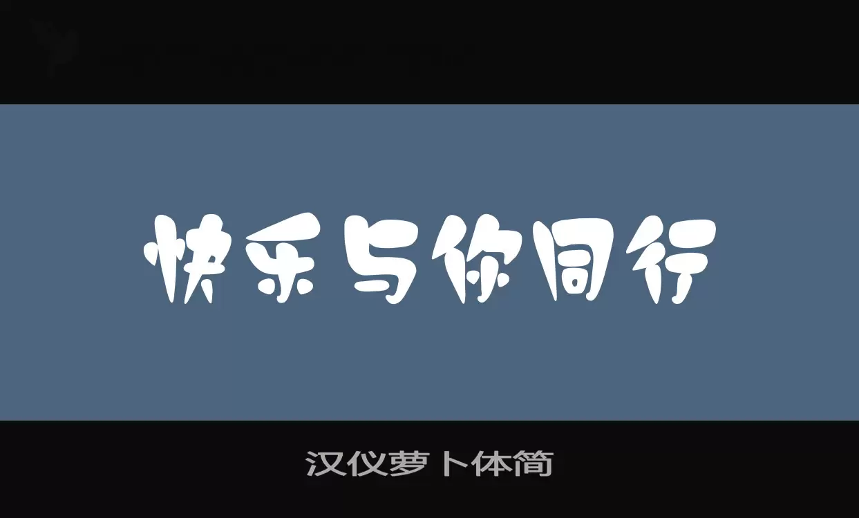 漢儀蘿蔔體簡字型