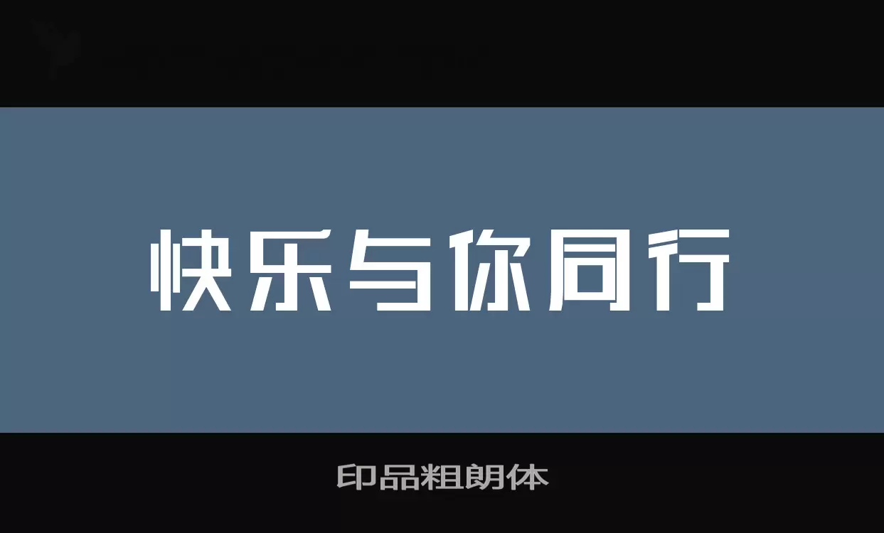 印品粗朗体字型檔案