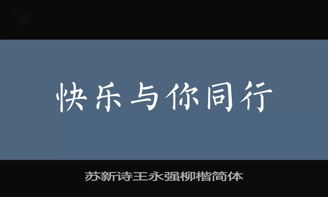 苏新诗王永强柳楷简体字型檔案