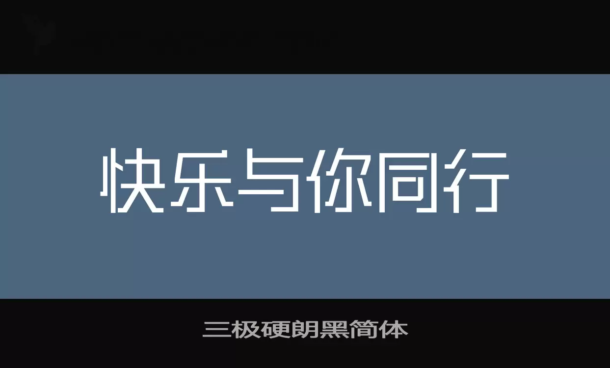 三极硬朗黑简体字型檔案