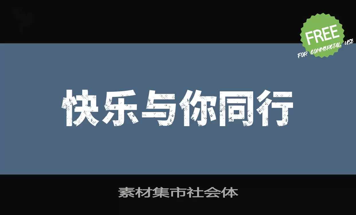 素材集市社会体字型檔案