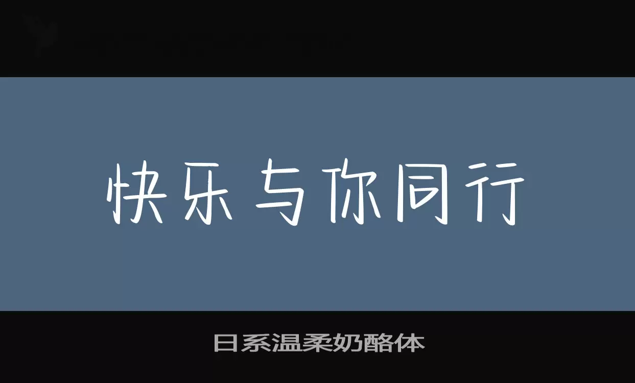 日系温柔奶酪体字型檔案