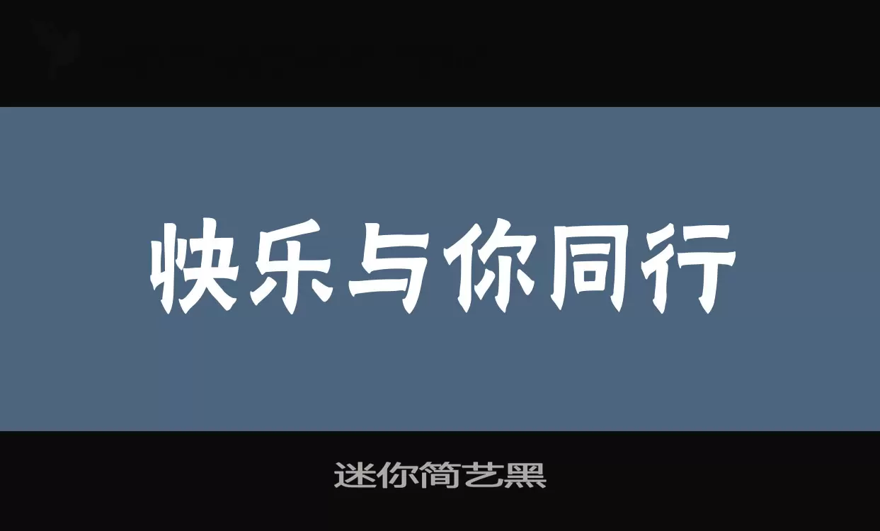 迷你简艺黑字型檔案