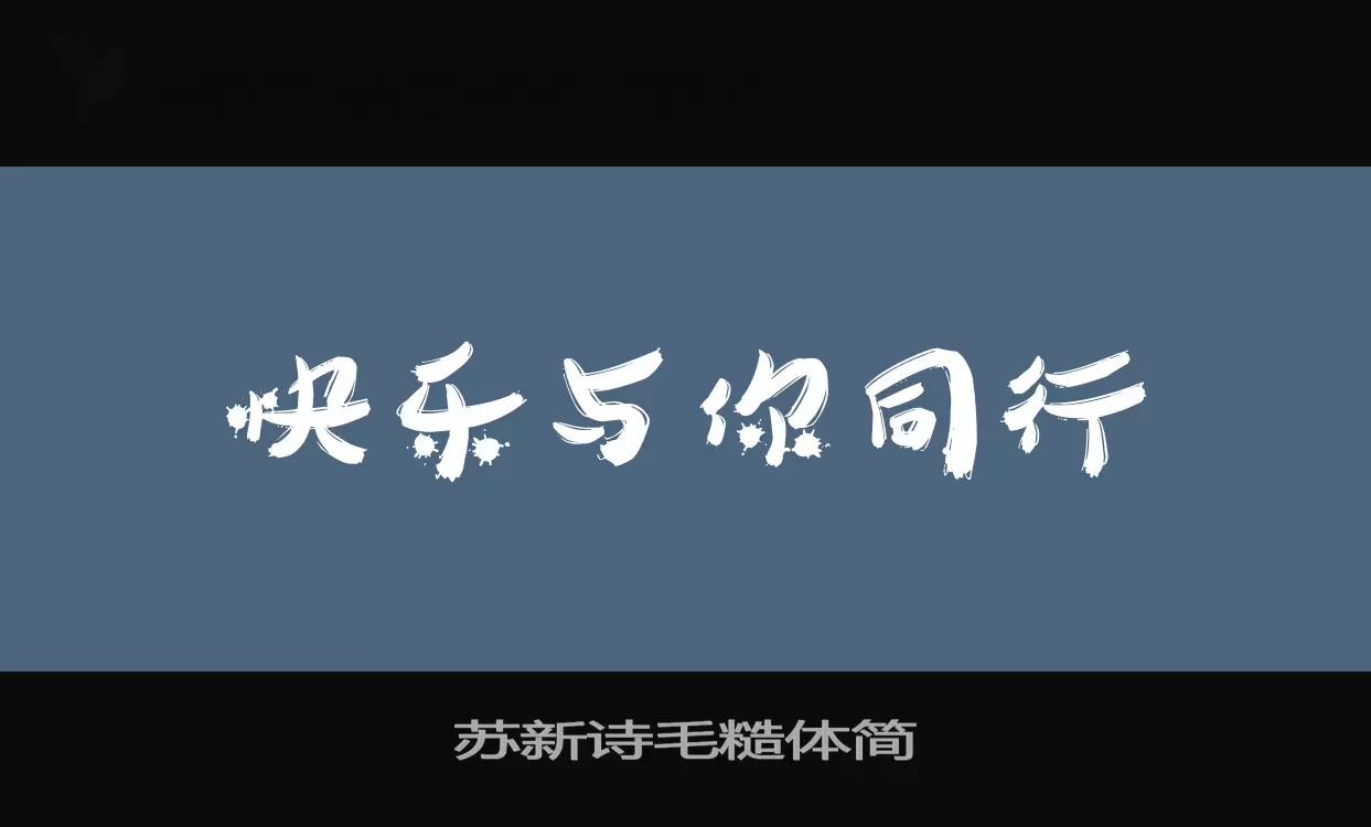 苏新诗毛糙体简字型檔案