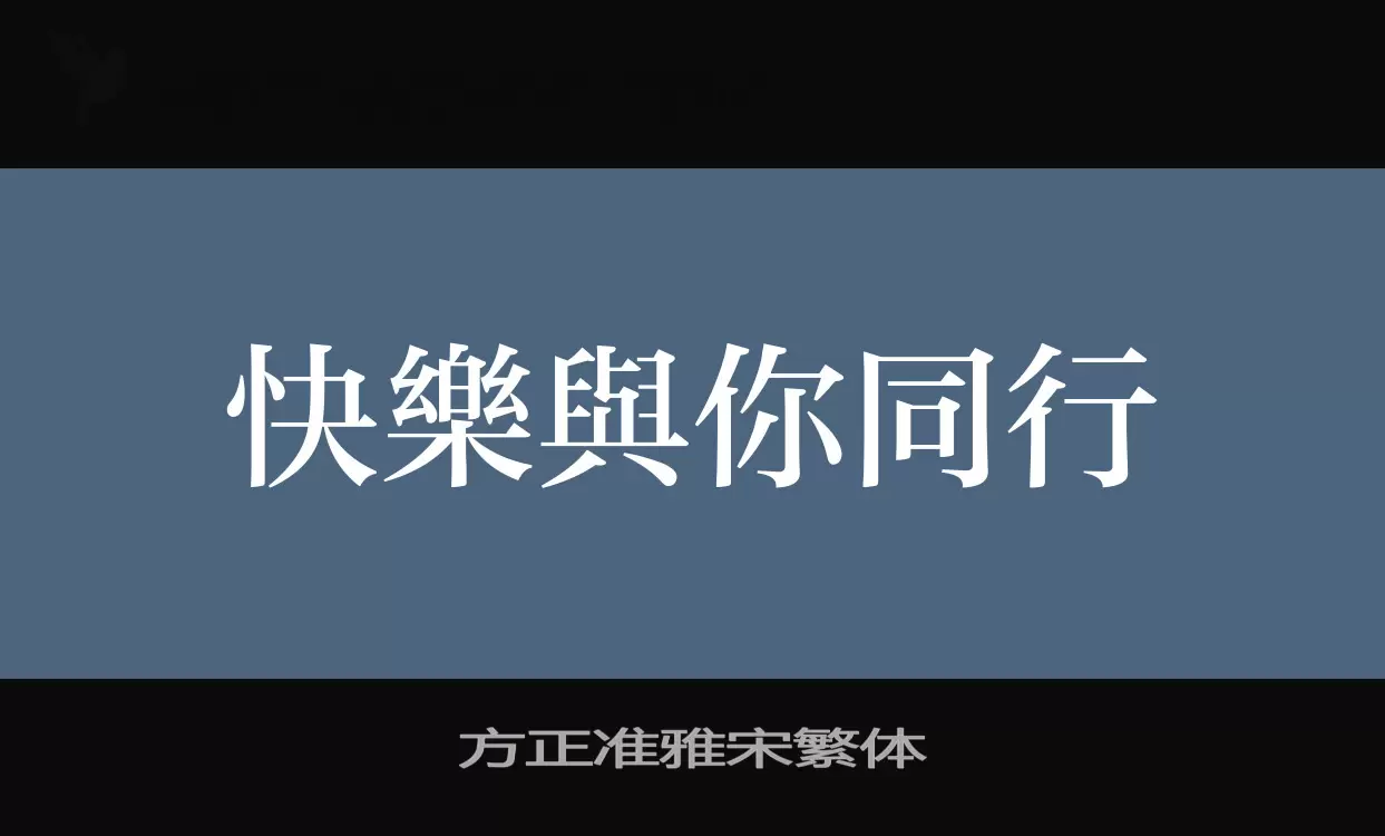 方正準雅宋繁體字型