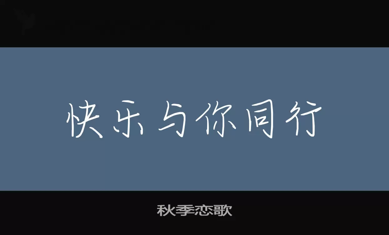 秋季戀歌字型