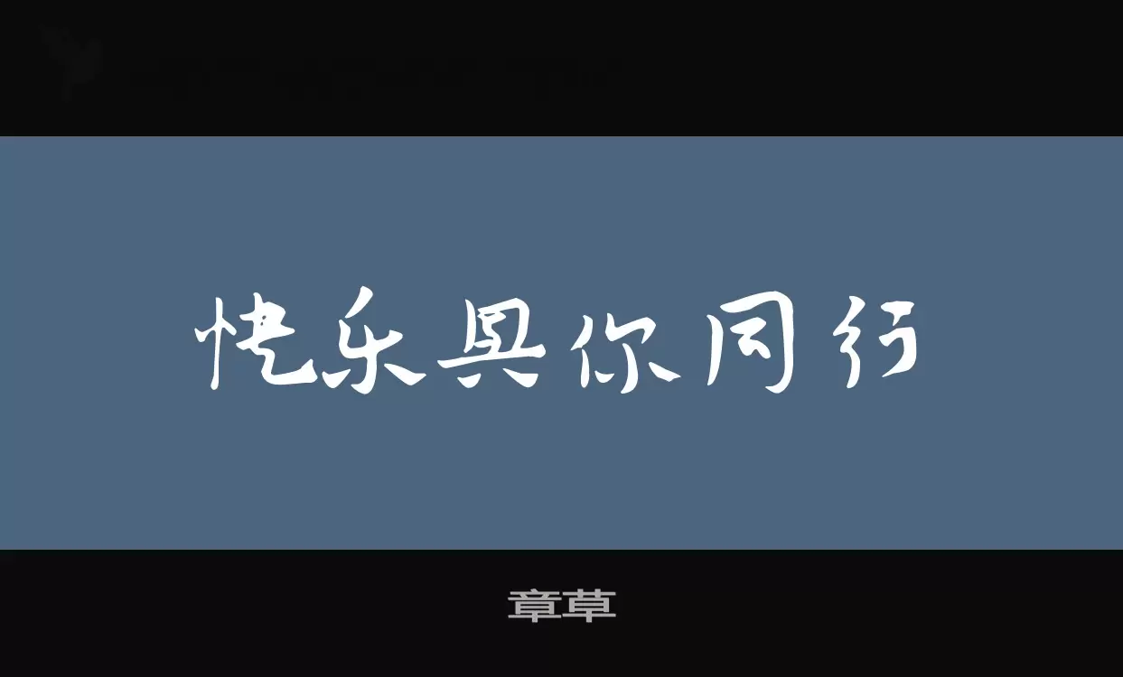 章草字型