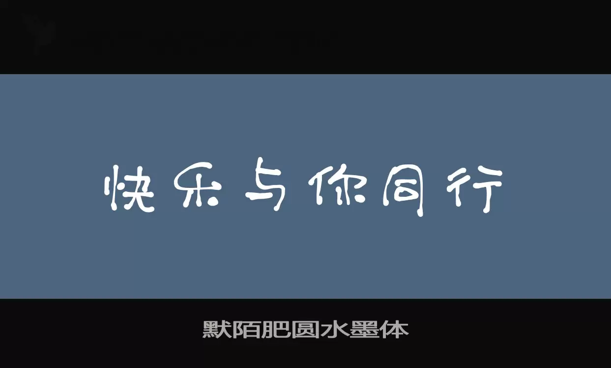 默陌肥圆水墨体字型檔案