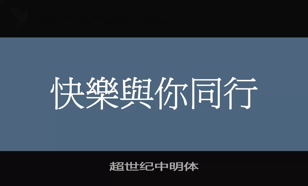 超世纪中明体字型檔案