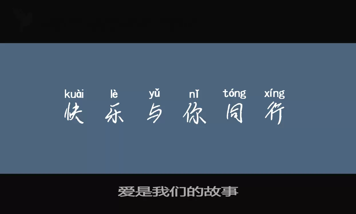 爱是我们的故事字型檔案