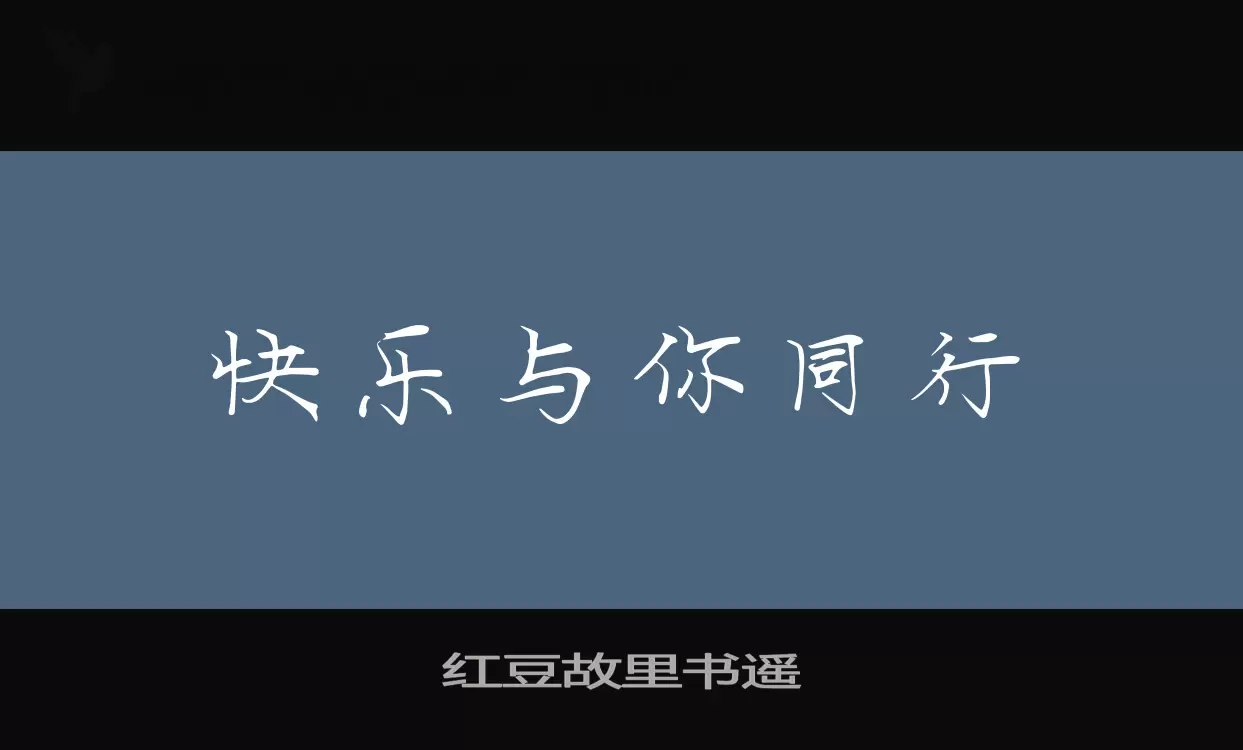 紅豆故里書遙字型