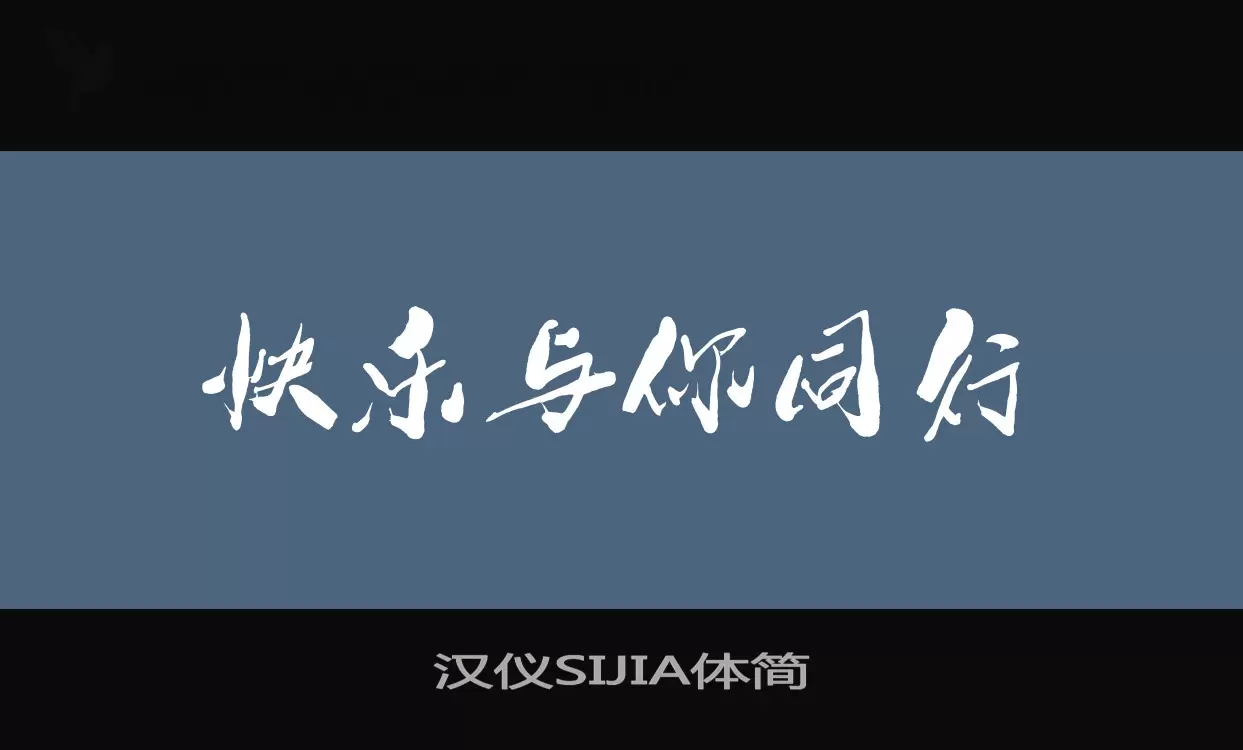 汉仪SIJIA体简字型檔案