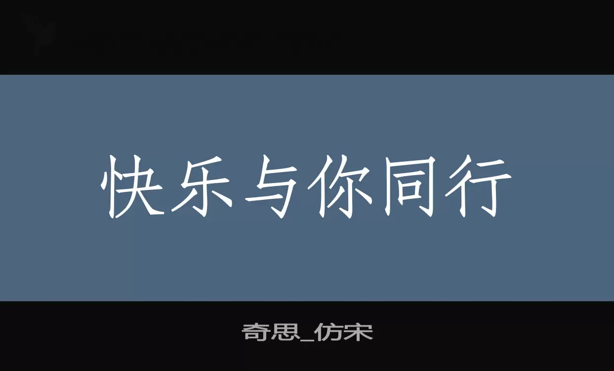 奇思_仿宋字型檔案