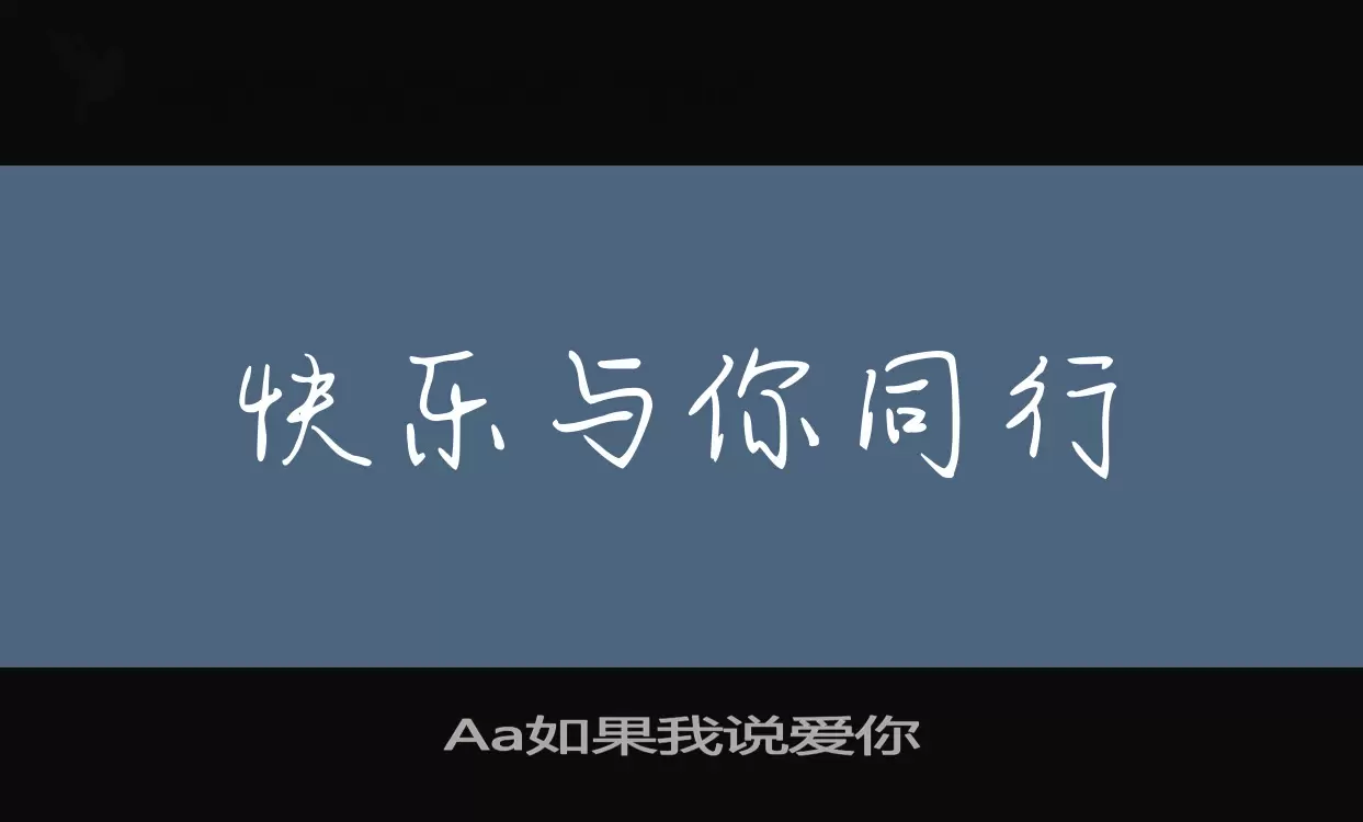 Aa如果我说爱你字型檔案