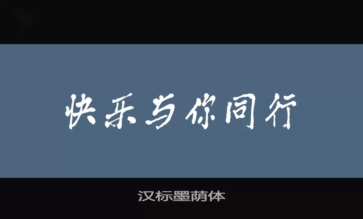 汉标墨荫体字型檔案