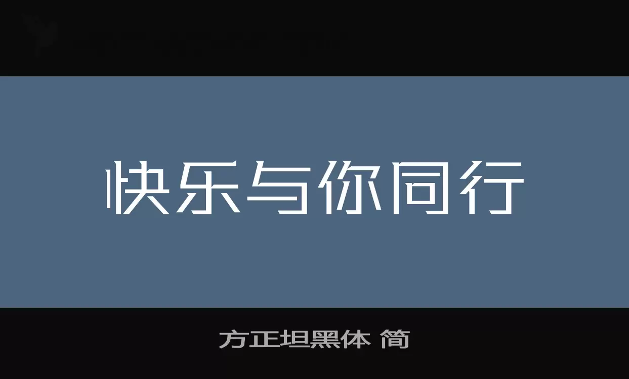 方正坦黑體 簡字型