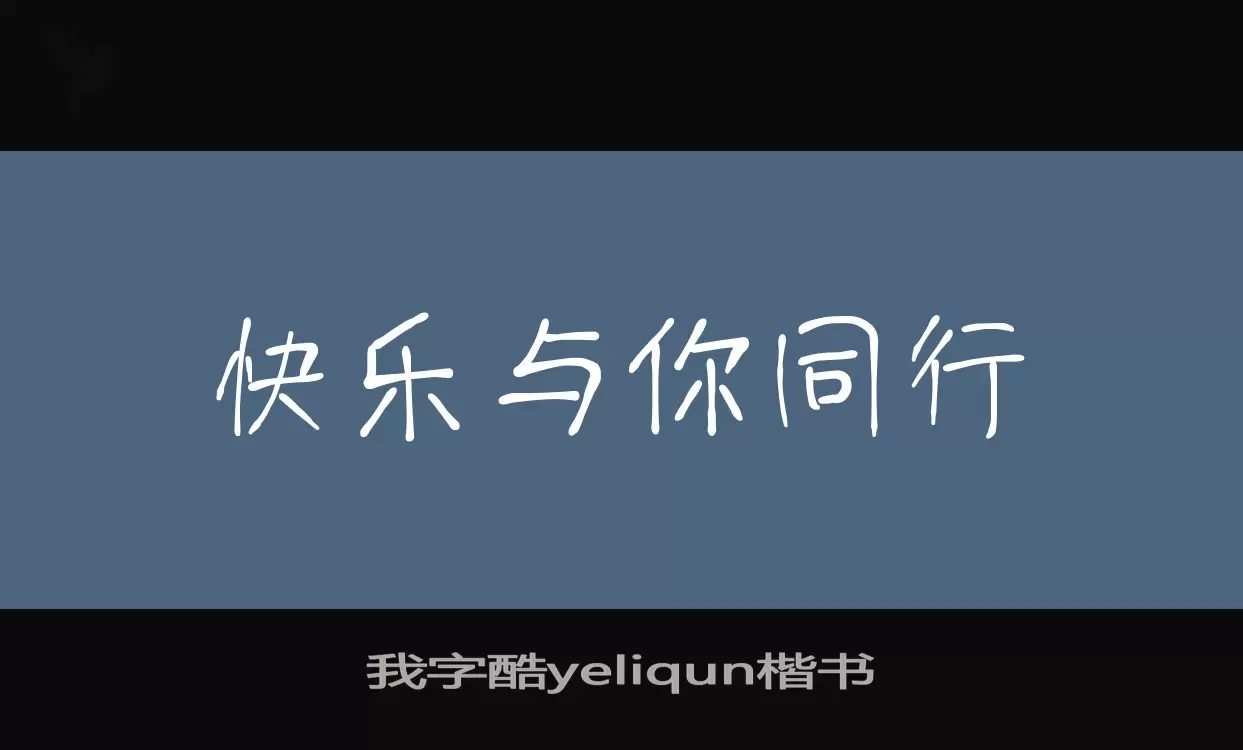 我字酷yeliqun楷书字型檔案