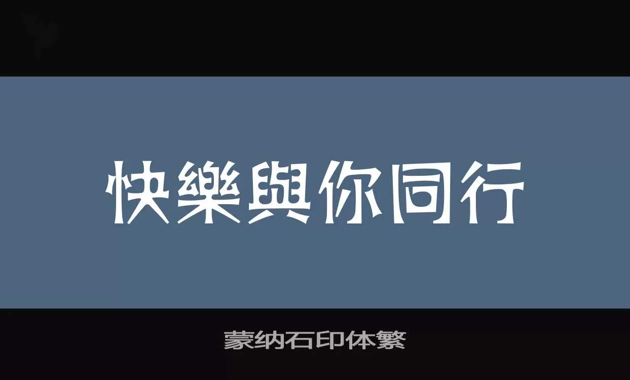 蒙纳石印体繁字型檔案