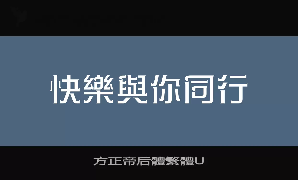 方正帝后體繁體U字型檔案