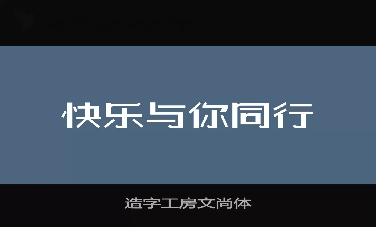 造字工房文尚体字型檔案