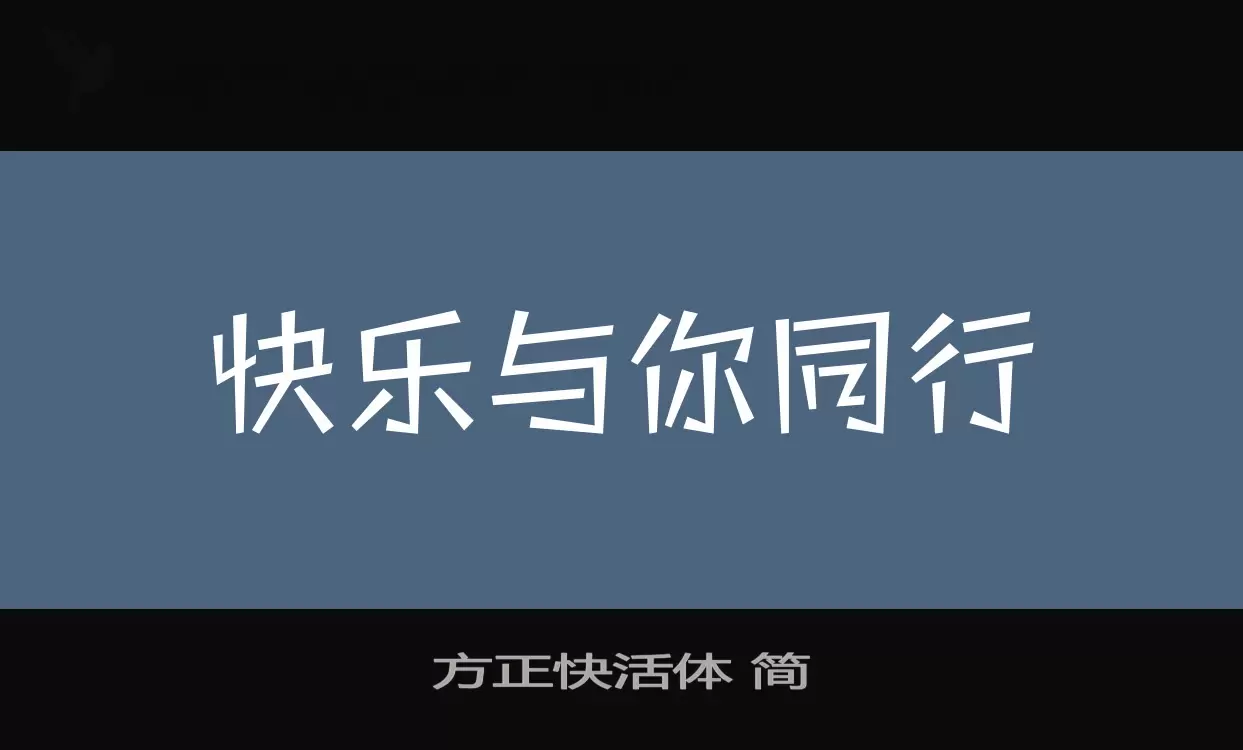 方正快活體 簡字型