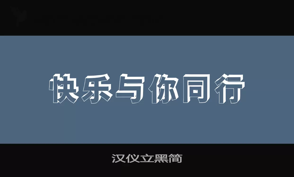 漢儀立黑簡字型