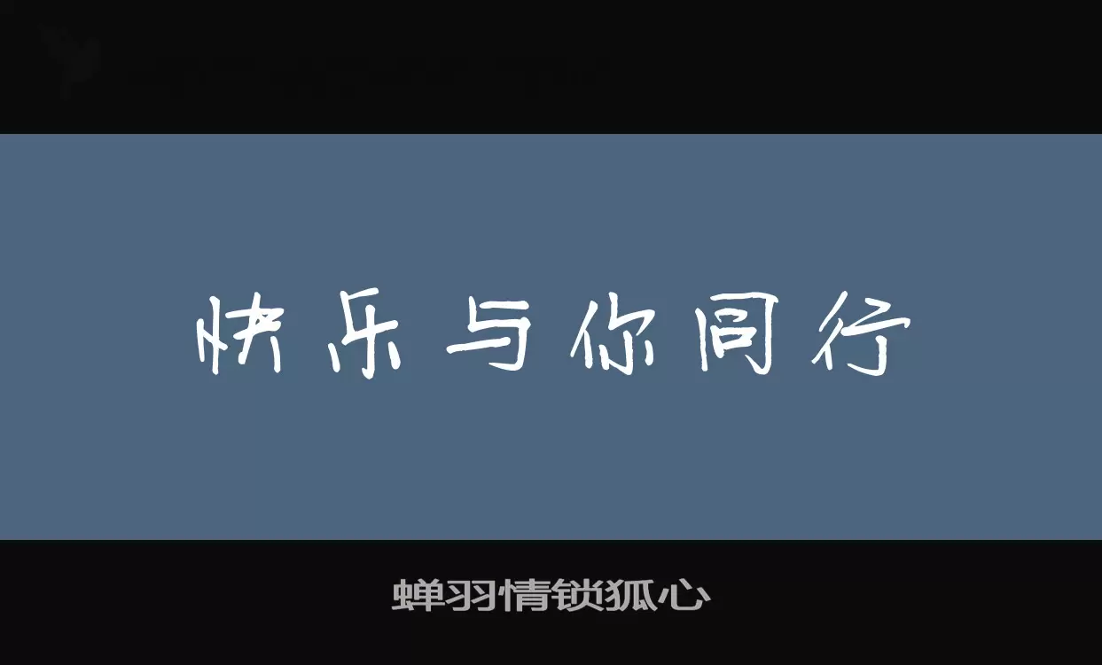 蝉羽情锁狐心字型檔案