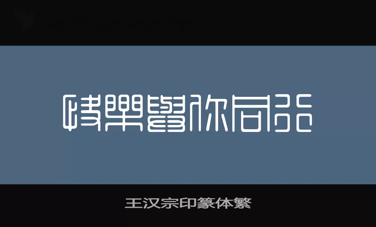 王汉宗印篆体繁字型檔案