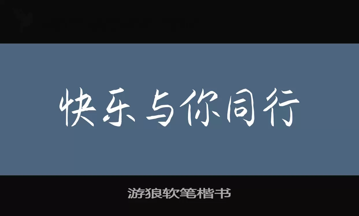 游狼软笔楷书字型檔案