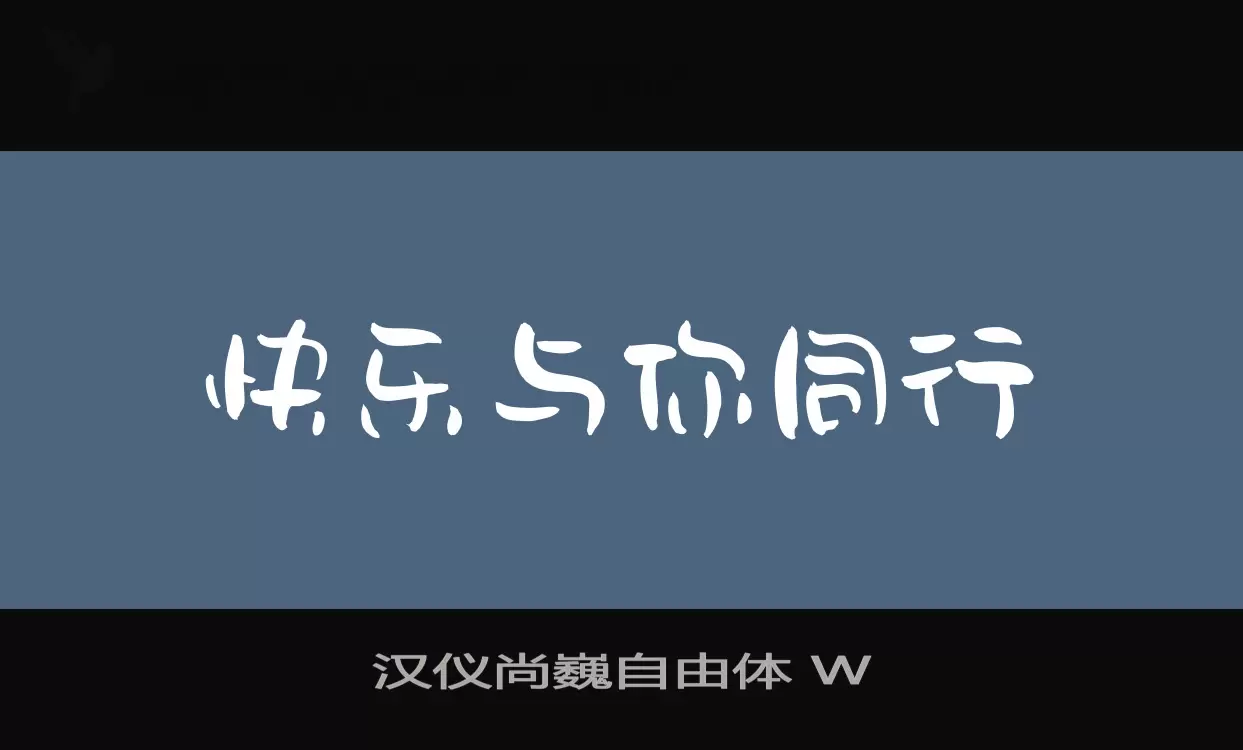 漢儀尚巍自由體 W字型