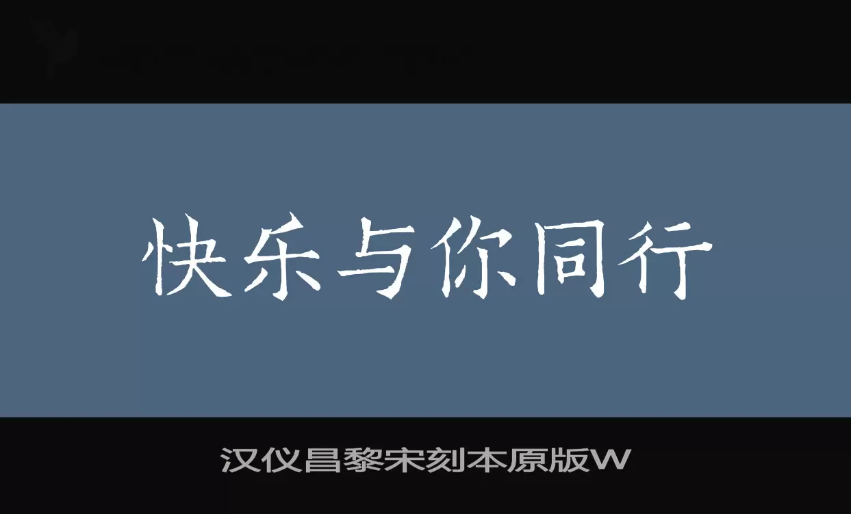 汉仪昌黎宋刻本原版W字型檔案