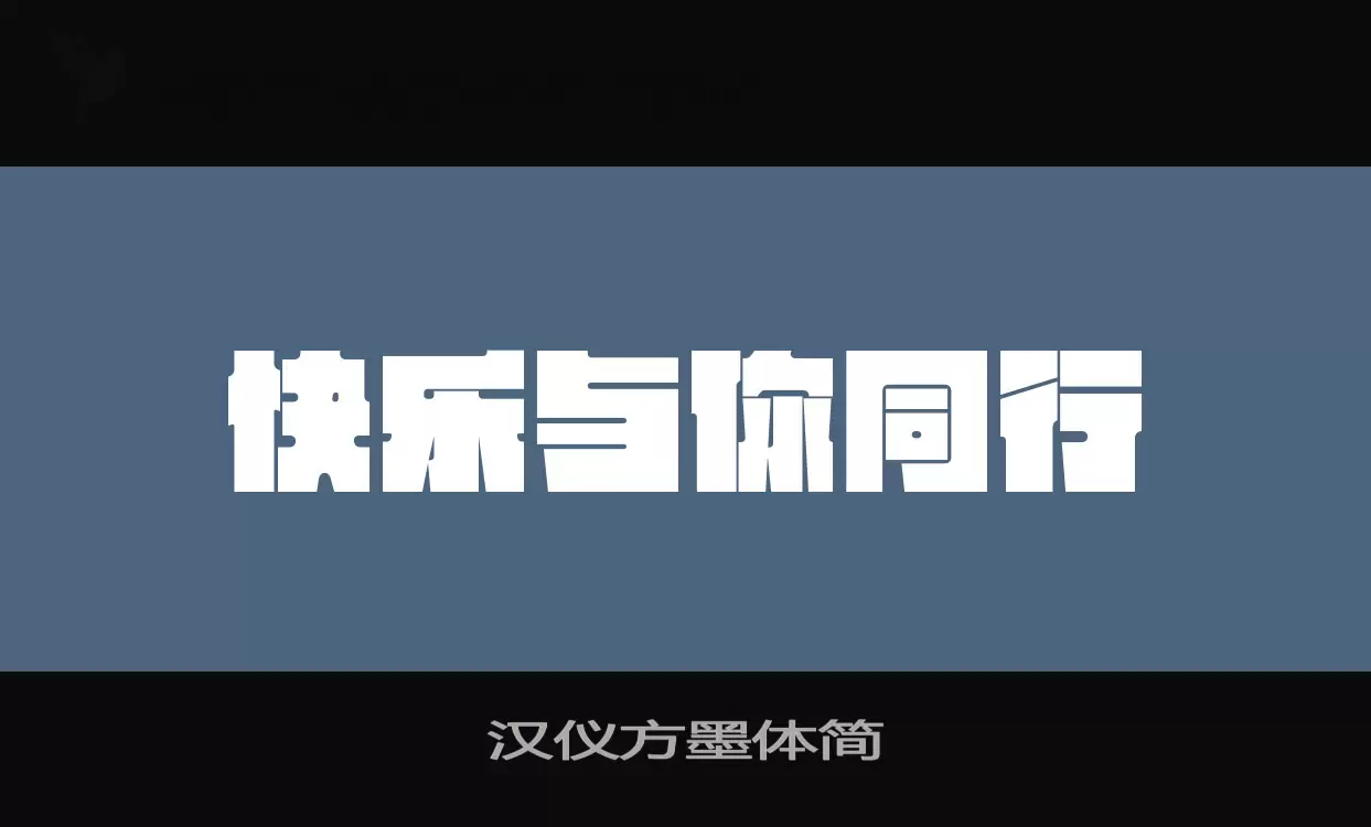 汉仪方墨体简字型檔案