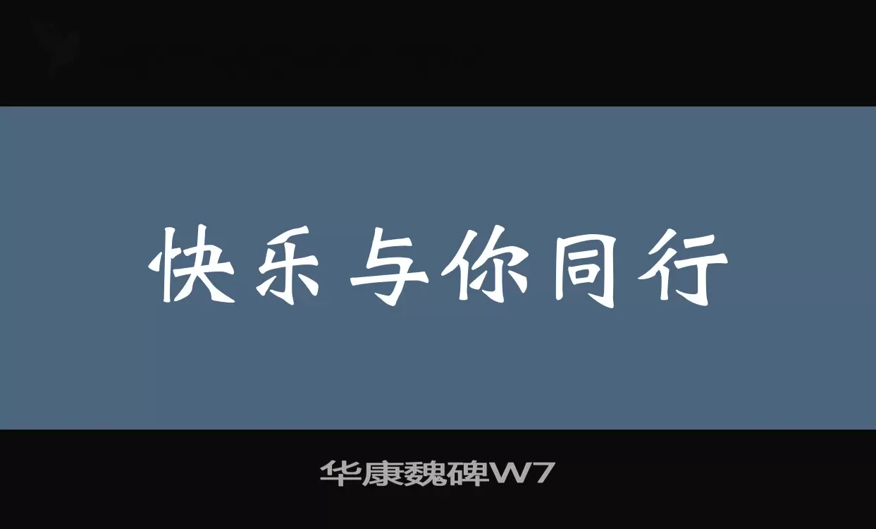 华康魏碑W7字型檔案