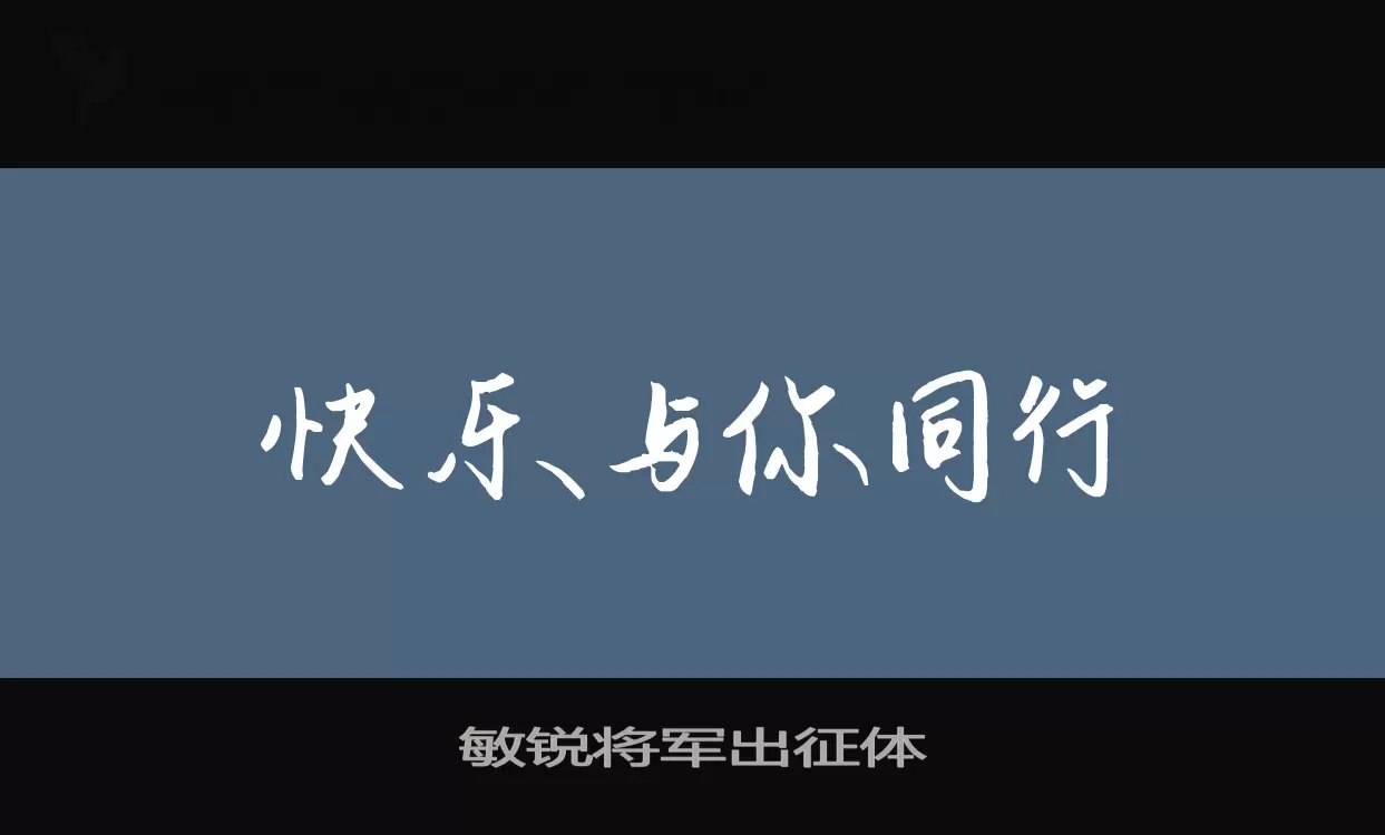 敏锐将军出征体字型檔案