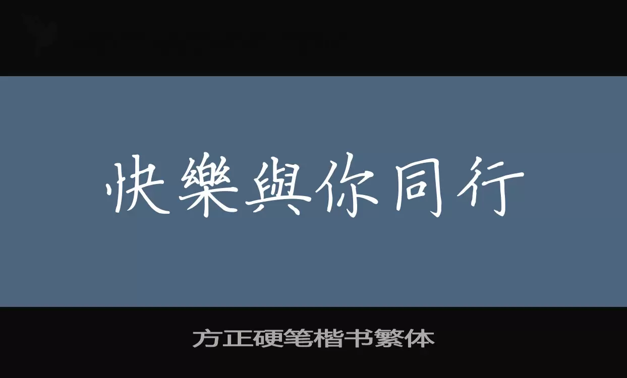 方正硬笔楷书繁体字型檔案