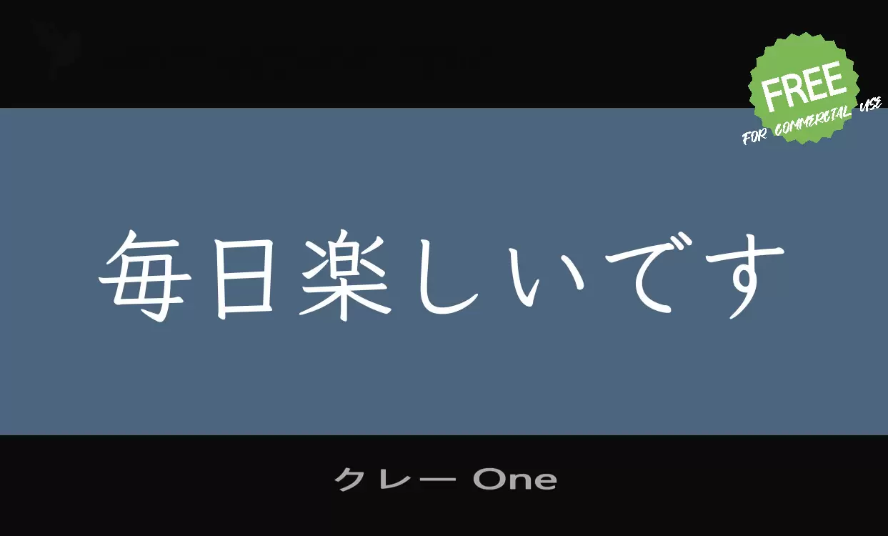 クレー One字型