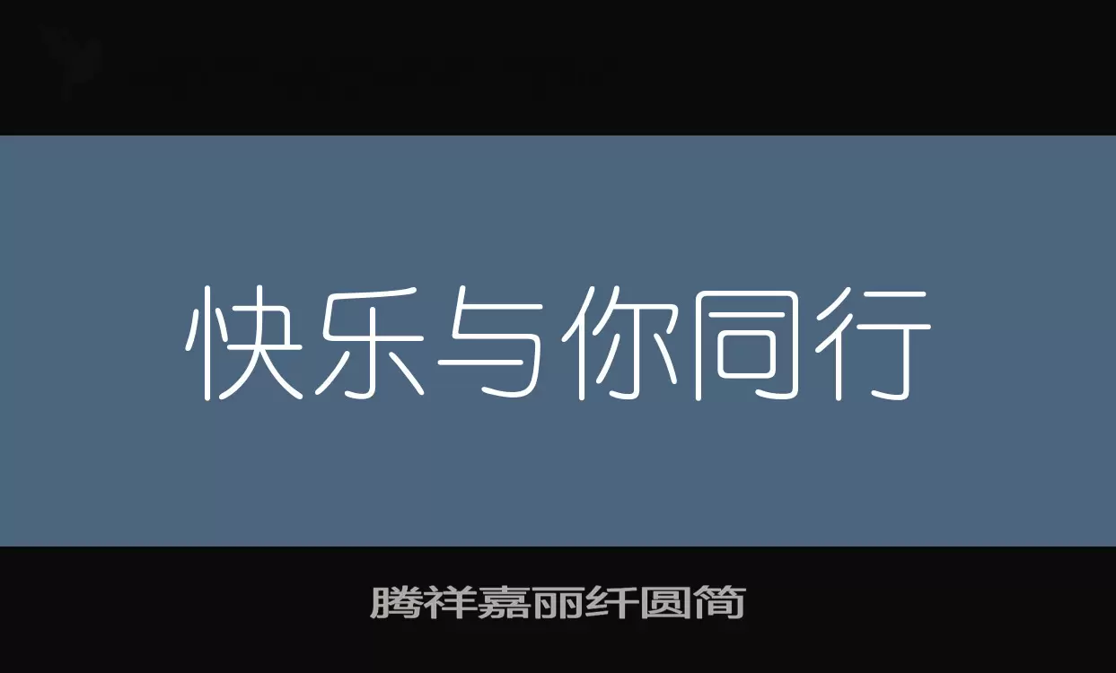 腾祥嘉丽纤圆简字型檔案