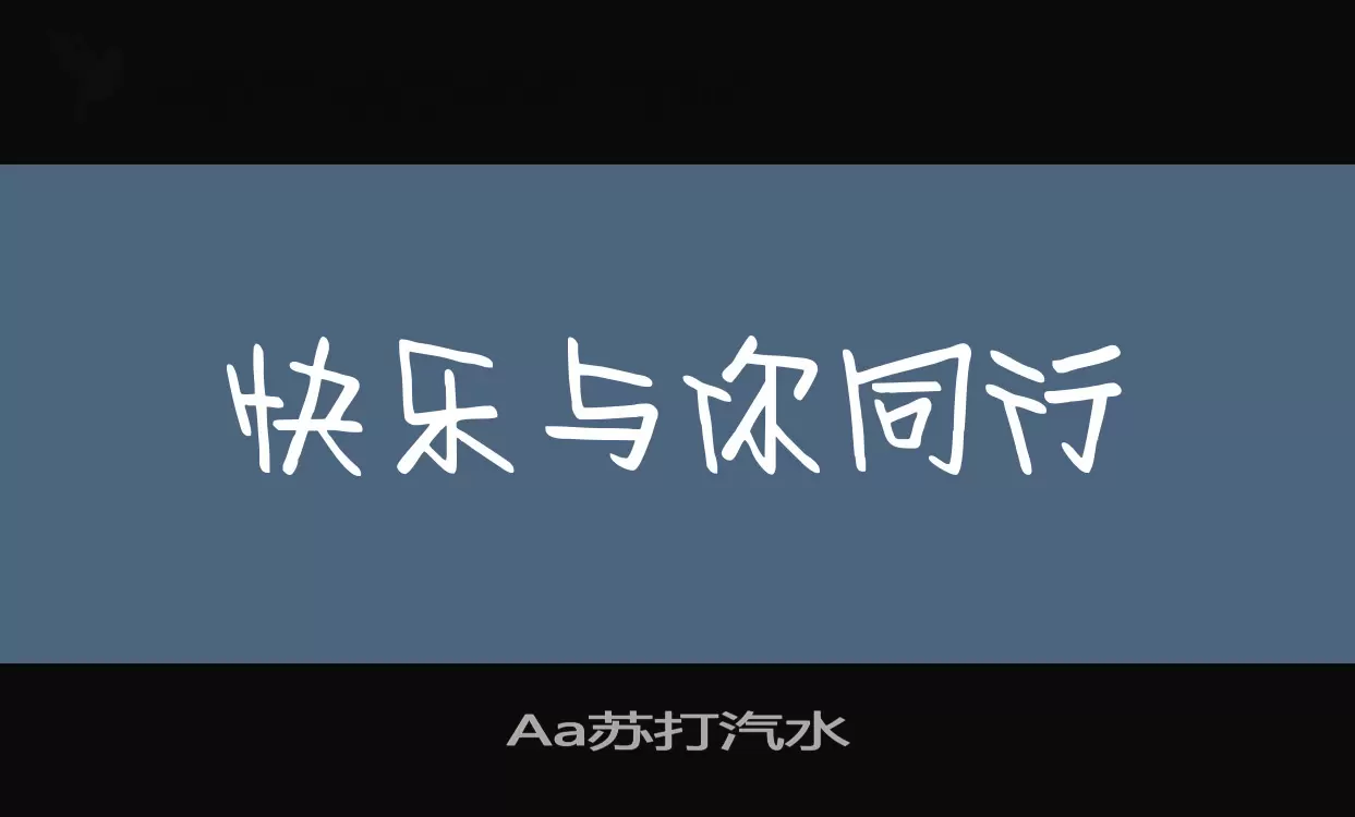 Aa苏打汽水字型檔案