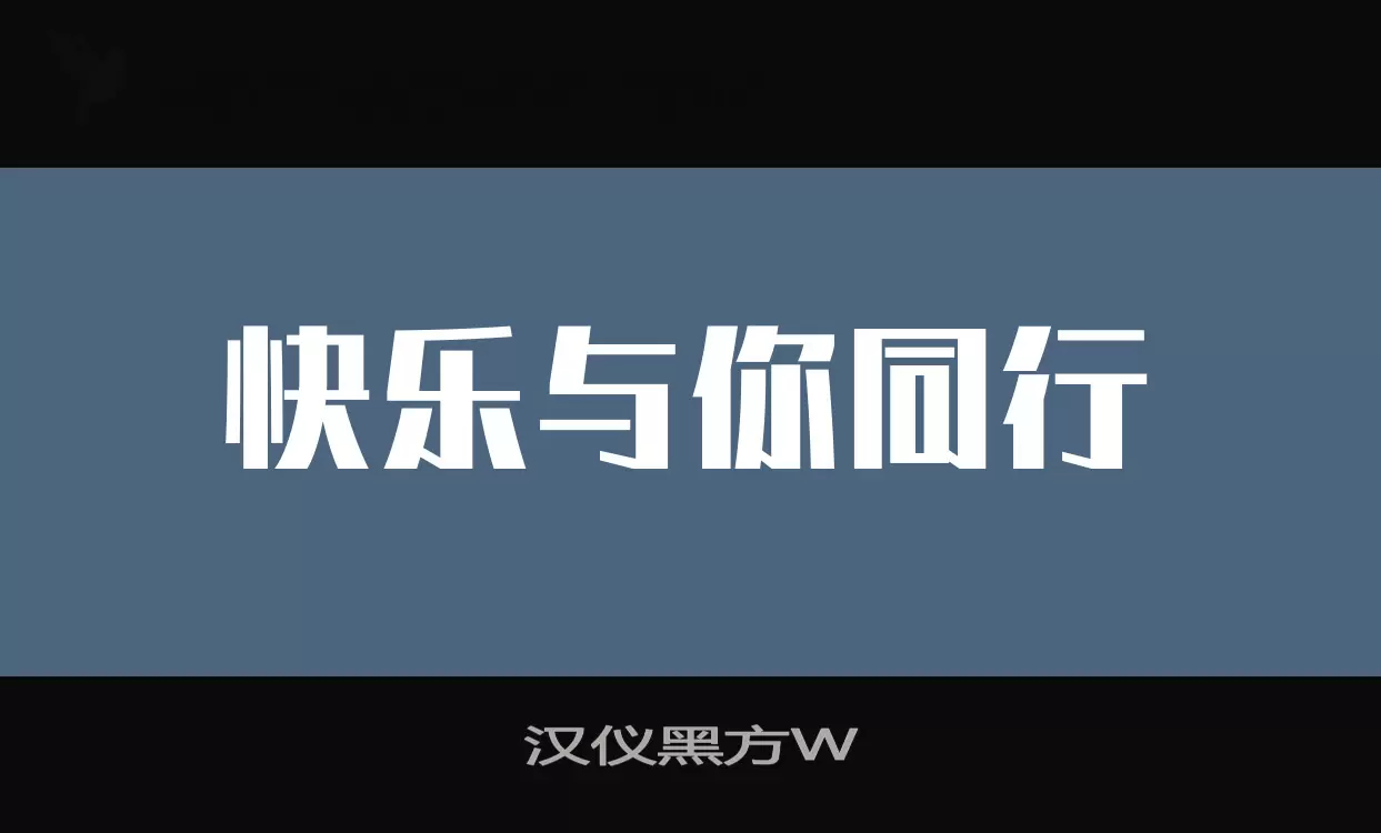 汉仪黑方W字型檔案