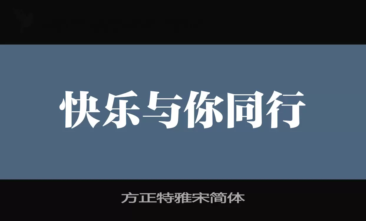 方正特雅宋簡體字型