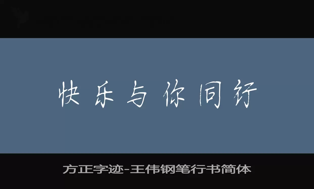 方正字迹-王伟钢笔行书简体字型檔案