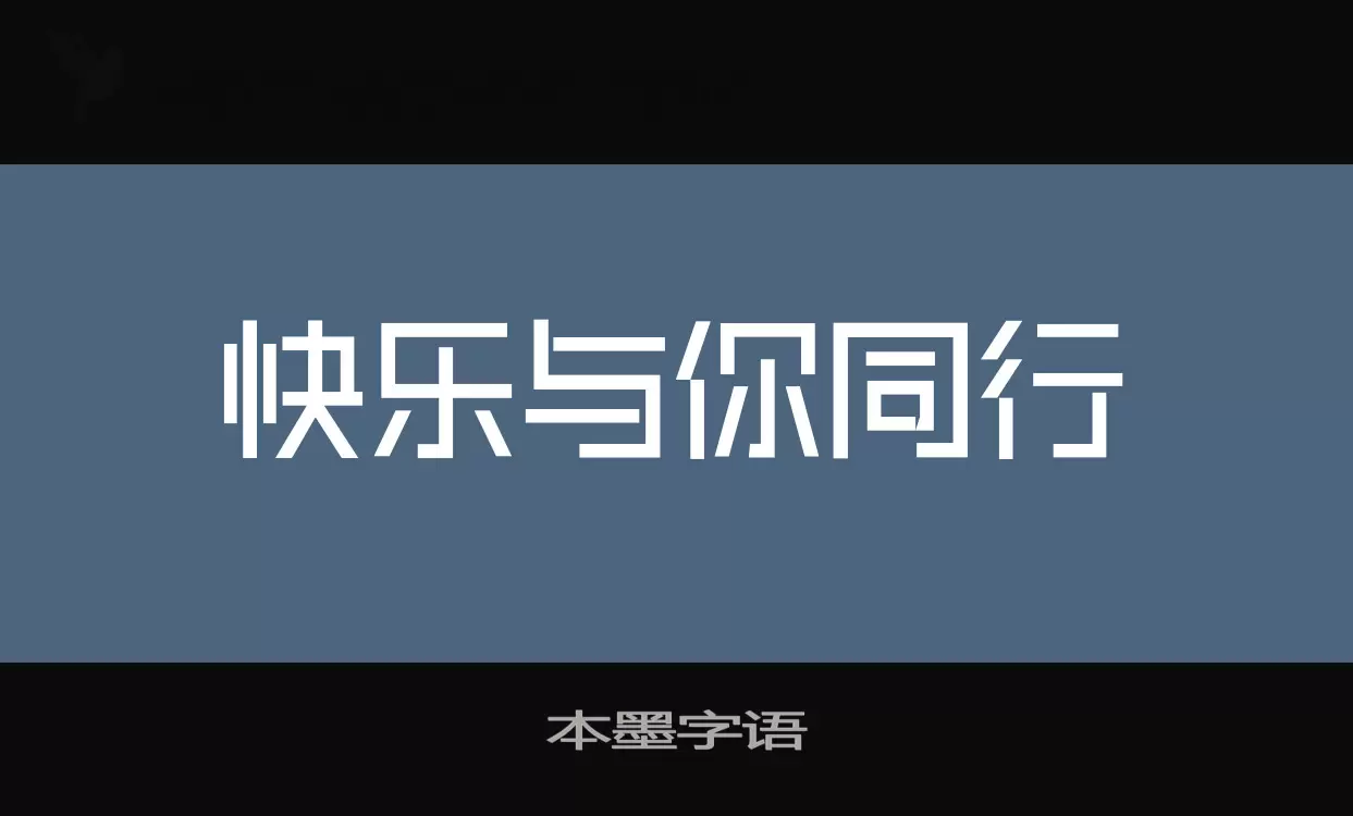 本墨字语字型檔案