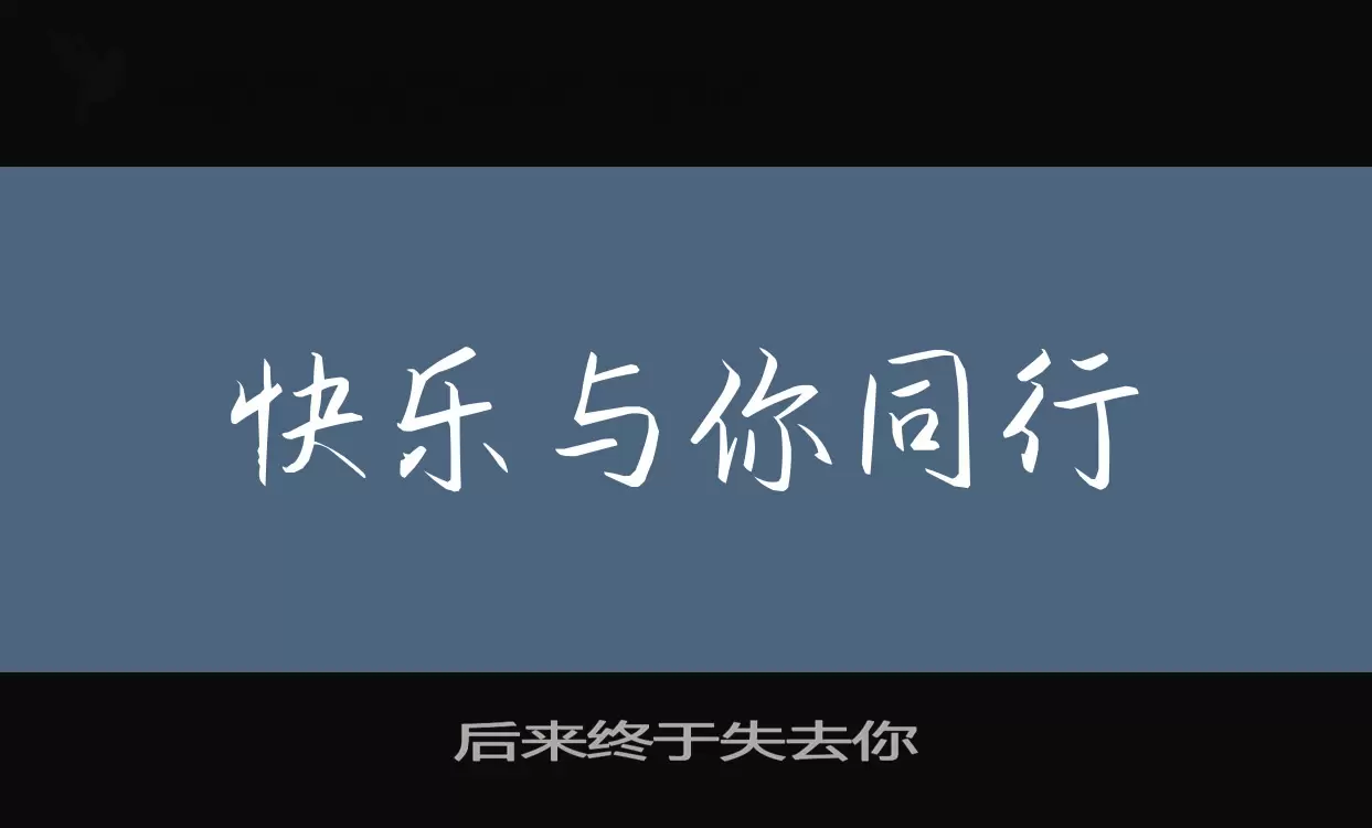 後來終於失去你字型