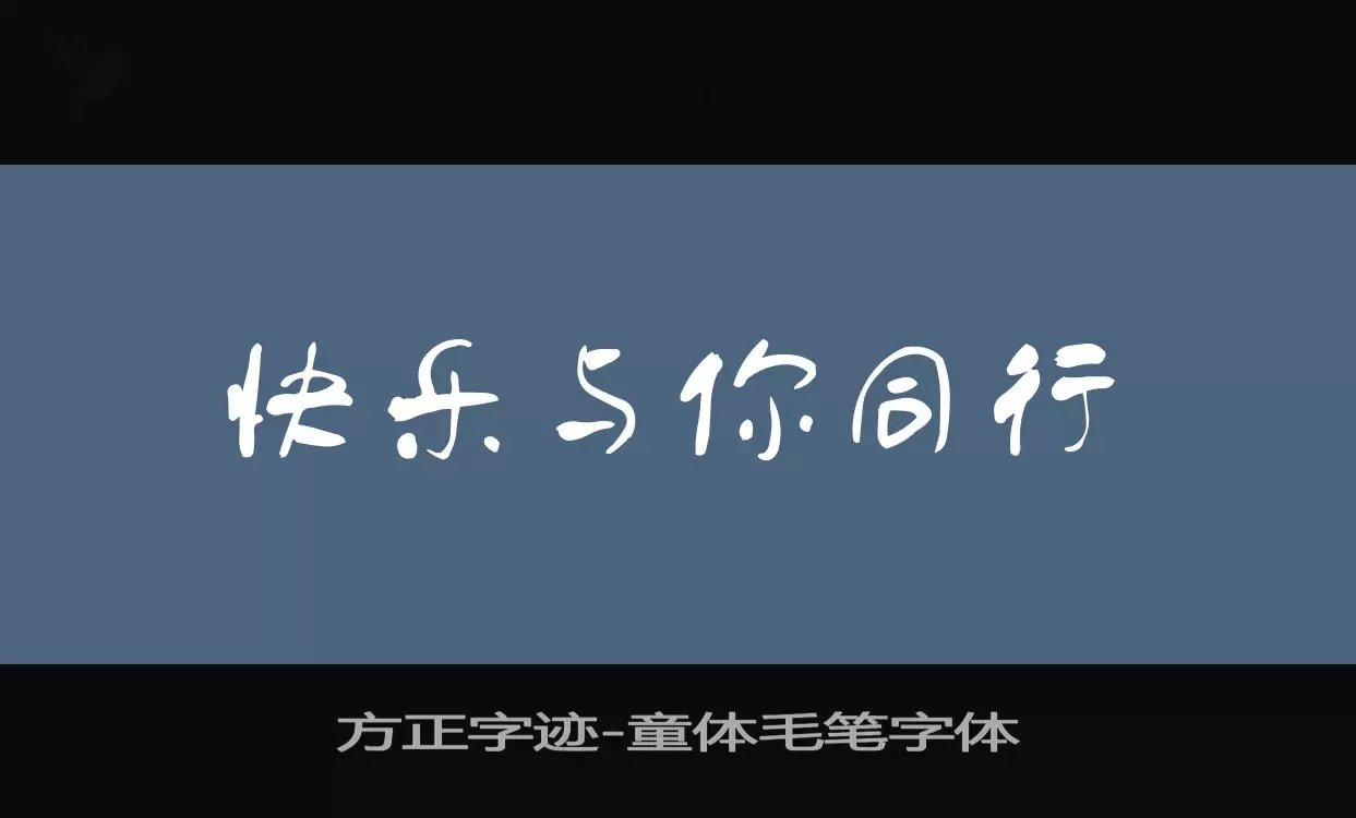 方正字跡-童體毛筆字體字型