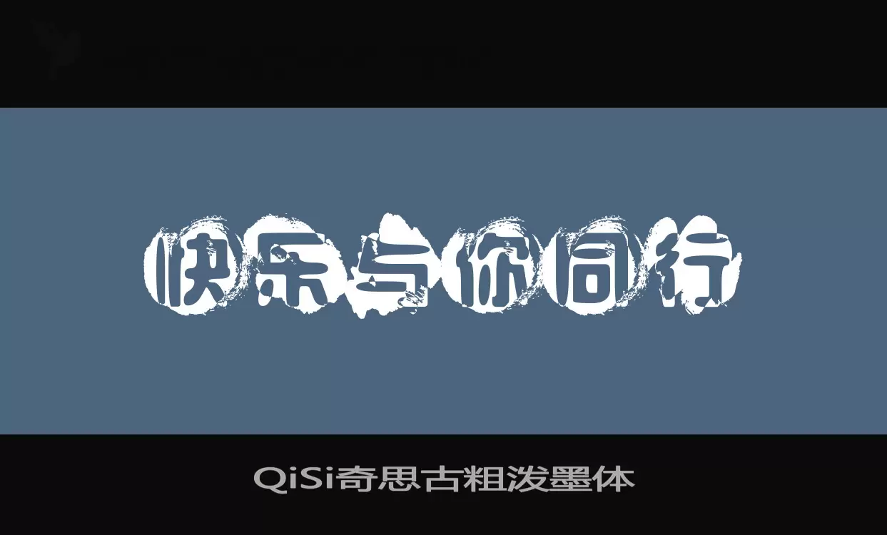 QiSi奇思古粗潑墨體字型