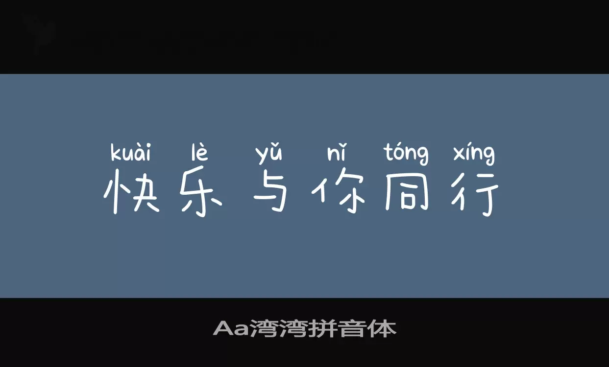 Aa湾湾拼音体字型檔案