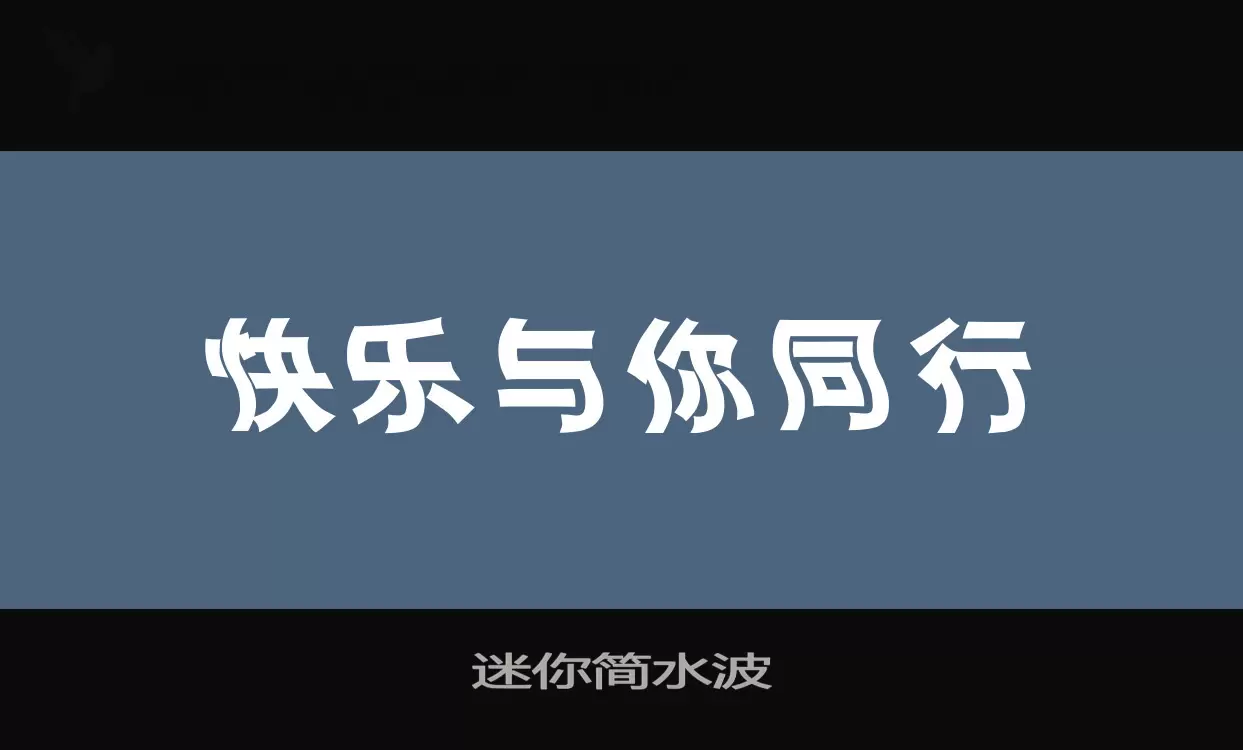 迷你简水波字型檔案