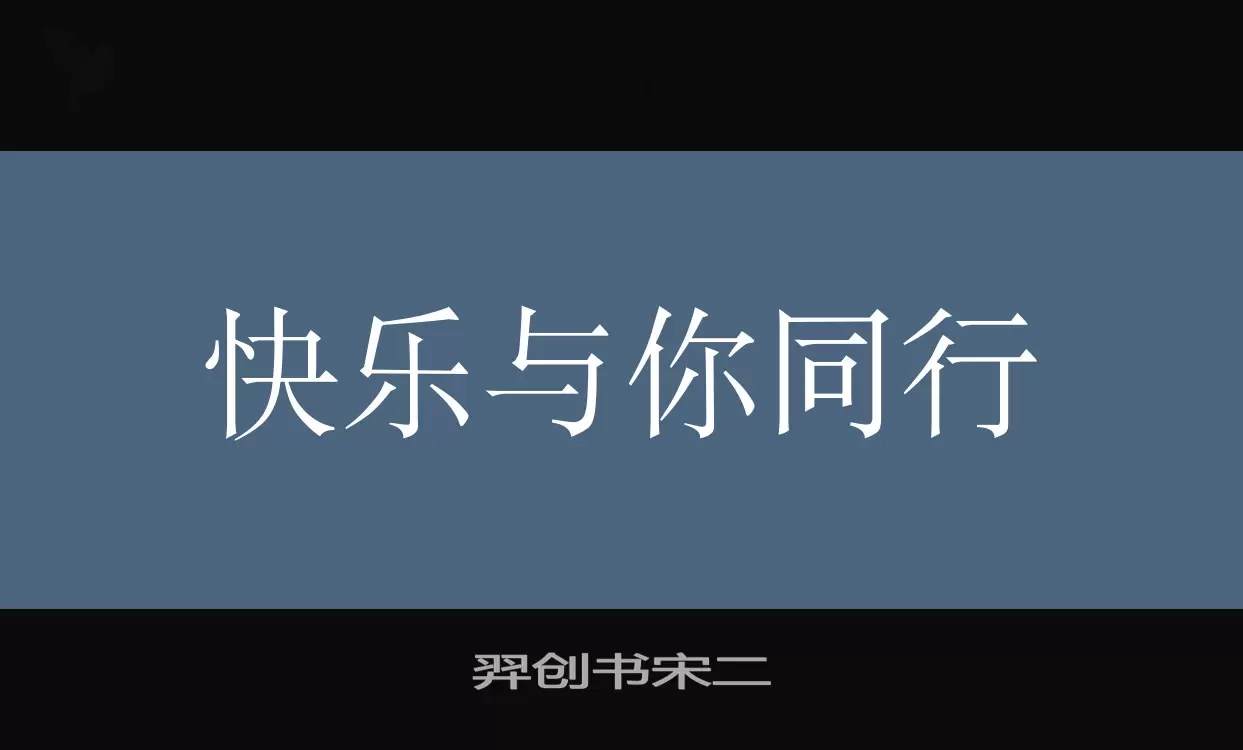 羿创书宋二字型檔案