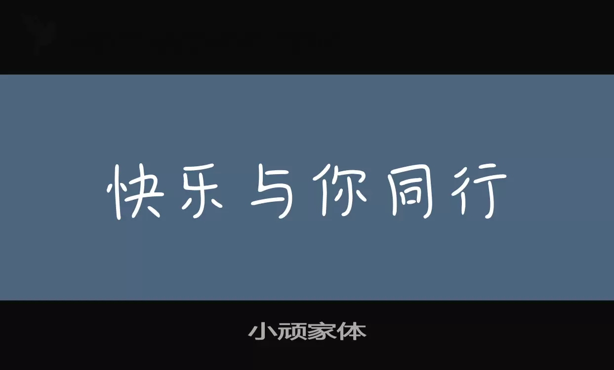 小顽家体字型檔案