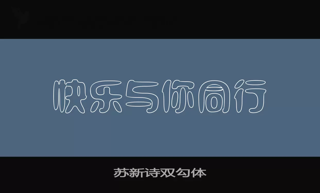 蘇新詩雙勾體字型
